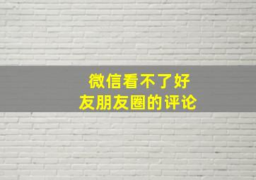 微信看不了好友朋友圈的评论