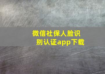 微信社保人脸识别认证app下载