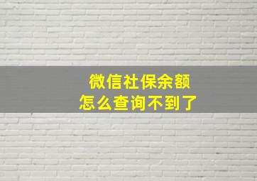 微信社保余额怎么查询不到了