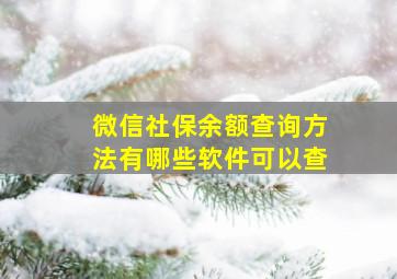 微信社保余额查询方法有哪些软件可以查