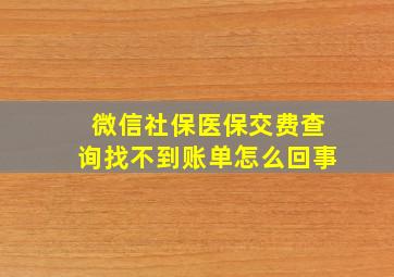 微信社保医保交费查询找不到账单怎么回事