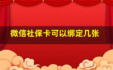 微信社保卡可以绑定几张