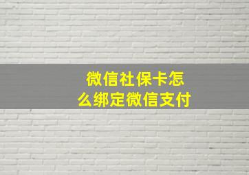 微信社保卡怎么绑定微信支付