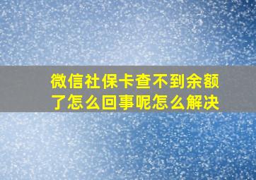 微信社保卡查不到余额了怎么回事呢怎么解决