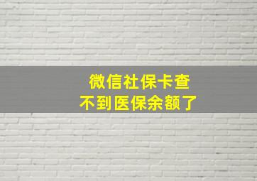 微信社保卡查不到医保余额了