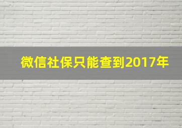 微信社保只能查到2017年