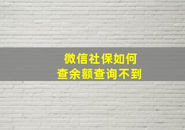 微信社保如何查余额查询不到