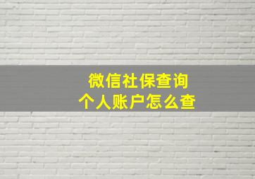 微信社保查询个人账户怎么查