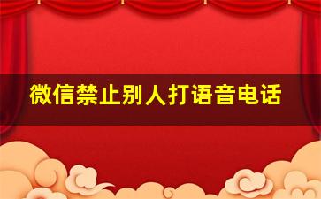 微信禁止别人打语音电话