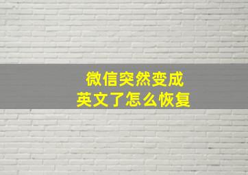 微信突然变成英文了怎么恢复