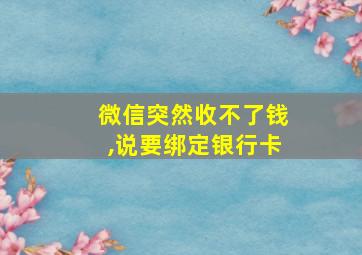 微信突然收不了钱,说要绑定银行卡