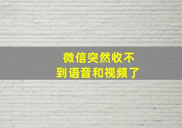 微信突然收不到语音和视频了