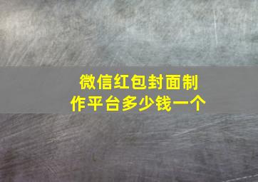 微信红包封面制作平台多少钱一个