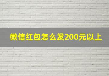 微信红包怎么发200元以上