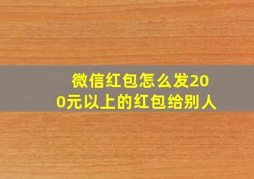 微信红包怎么发200元以上的红包给别人