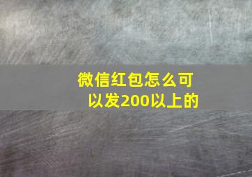 微信红包怎么可以发200以上的