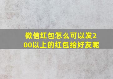 微信红包怎么可以发200以上的红包给好友呢