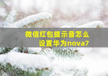 微信红包提示音怎么设置华为nova7