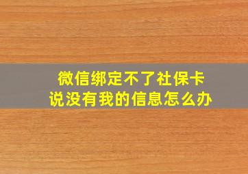 微信绑定不了社保卡说没有我的信息怎么办