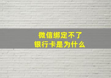 微信绑定不了银行卡是为什么