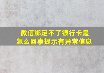 微信绑定不了银行卡是怎么回事提示有异常信息