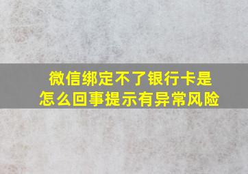 微信绑定不了银行卡是怎么回事提示有异常风险