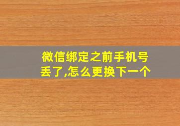 微信绑定之前手机号丢了,怎么更换下一个