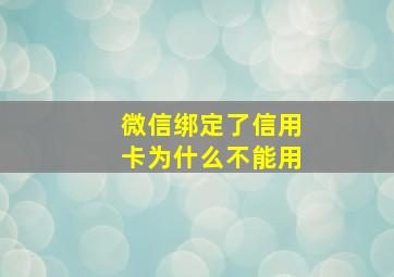 微信绑定了信用卡为什么不能用