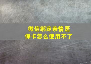 微信绑定亲情医保卡怎么使用不了