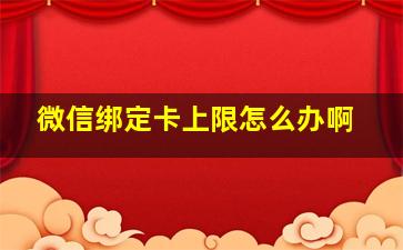 微信绑定卡上限怎么办啊