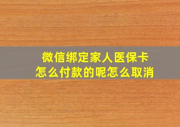 微信绑定家人医保卡怎么付款的呢怎么取消