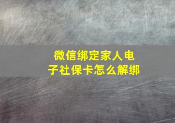 微信绑定家人电子社保卡怎么解绑