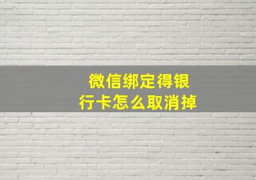 微信绑定得银行卡怎么取消掉