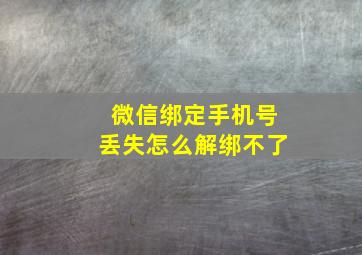 微信绑定手机号丢失怎么解绑不了