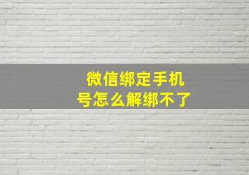 微信绑定手机号怎么解绑不了