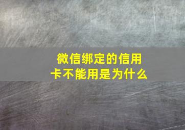 微信绑定的信用卡不能用是为什么