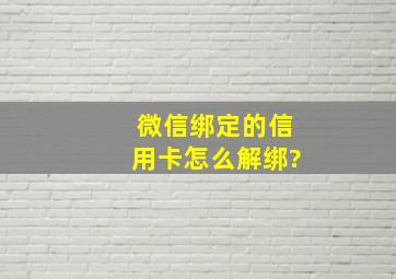 微信绑定的信用卡怎么解绑?