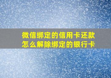 微信绑定的信用卡还款怎么解除绑定的银行卡