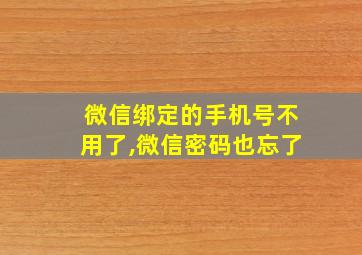 微信绑定的手机号不用了,微信密码也忘了