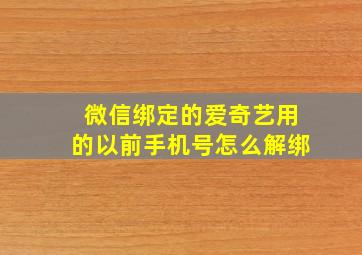 微信绑定的爱奇艺用的以前手机号怎么解绑