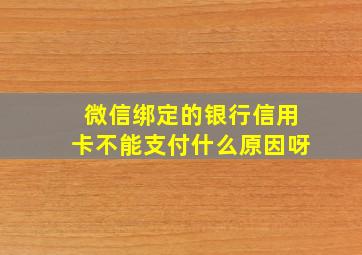 微信绑定的银行信用卡不能支付什么原因呀