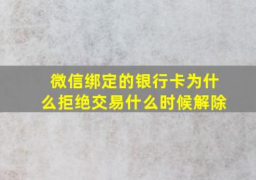 微信绑定的银行卡为什么拒绝交易什么时候解除