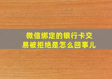 微信绑定的银行卡交易被拒绝是怎么回事儿