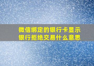 微信绑定的银行卡显示银行拒绝交易什么意思