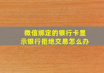 微信绑定的银行卡显示银行拒绝交易怎么办