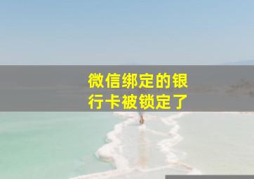 微信绑定的银行卡被锁定了