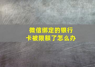 微信绑定的银行卡被限额了怎么办