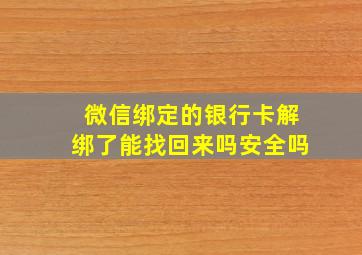 微信绑定的银行卡解绑了能找回来吗安全吗