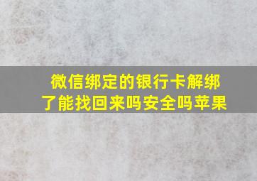 微信绑定的银行卡解绑了能找回来吗安全吗苹果