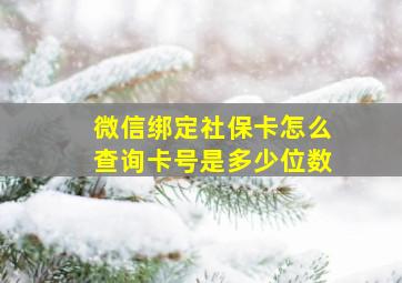 微信绑定社保卡怎么查询卡号是多少位数